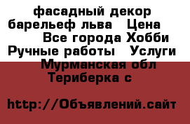 фасадный декор барельеф льва › Цена ­ 3 000 - Все города Хобби. Ручные работы » Услуги   . Мурманская обл.,Териберка с.